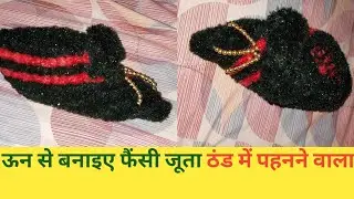 न्यू मॉडल का फैंसी जूती बनाने का आसान तरीका || New Model Fancy Shoes For Girl