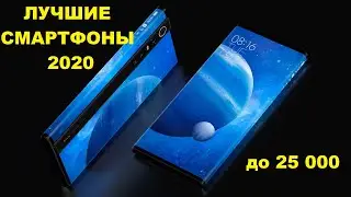 ЛУЧШИЕ СМАРТФОНЫ 2020!!! БЮДЖЕТ ДО 25000!