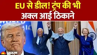 India-EU Trade Deal: डील के बाद ट्रंप की अक्ल आई ठिकाने| US Trump Tariff News| Canada| Trade Deal