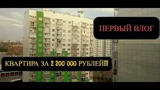 #ВЛОГ #VLOG Первый ВЛОГ - КВАРТИРА ЗА 2 200 000 РУБЛЕЙ!!! Рассказываю о своей жизни..