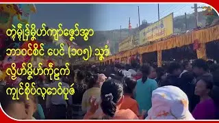 TV || တ္ၚဲမ္ၚဵုဒှ်မၞိဟ်ကျာ်ဇၞော်အ္စာဘာဝၚ်စိၚ်ဏံ လၟိဟ်မၞိဟ်ကဵုဠက် ကၠုၚ်စိုပ်လ္ၚောဝ်ပူဇဴ