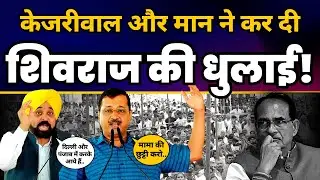 Rewa, Madhya Pradesh में Arvind Kejriwal और Bhagwant Mann की दमदार जनसभा | AAP Madhya Pradesh
