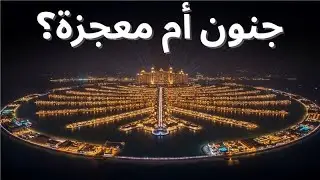 حلم دبي المبني على الرمال | قصة نخلة جميرا