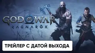 God of War Ragnarök - официальный трейлер с датой выхода