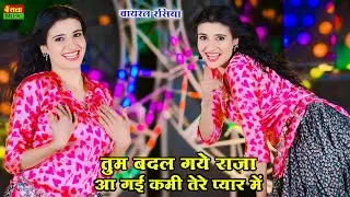 तुम बदल गये राजा आ गई कमी तेरे प्यार में | Tum Badal Gaye Raja | New Viral Rasiya | DG Mawai Rasiya