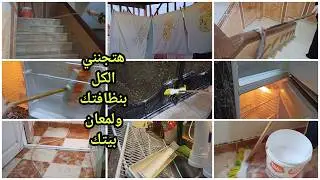 قومي يابت يا فوزيه ابهري جوزك بنظافتك🧼⁉️اقسم بالله☝️لو التزمتي بالروتين ده هتنقذي حياتك من الكسل 👌⁉️