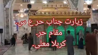 Ziarat Hazrat Hoor (a.s) #iraq #karbala_ki_kahani