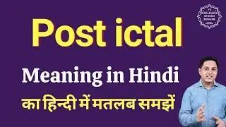 Post ictal meaning in Hindi | Post ictal ka matlab kya hota hai | Spoken English Class