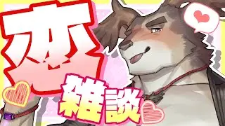 【雑談】28歳の恋バナ【Vtuber/ダン坊】