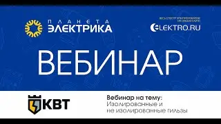 🎙Вебинар Планета Электрика: КВТ