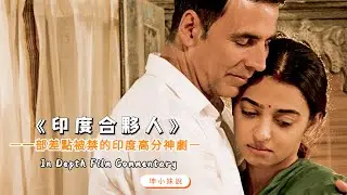 農村小夥癡迷衛生棉，妻子不配合，就自己偷偷穿，卻意外造福印度數億女性！一部差點被禁的印度高分神劇《印度合夥人》