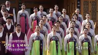 양산시립합창단 경복궁 타령