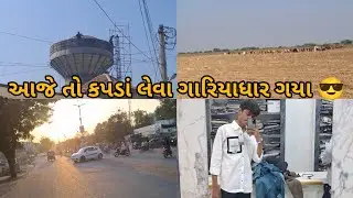 આજે તો કપડાં લેવા ગારિયાધાર ગયા😎/#krishcomedy #vlog #gariyadhar 