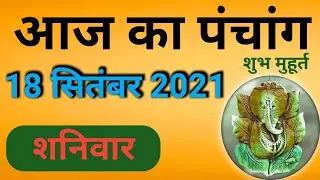 Aaj ka Panchang 18 September 2021 - पंचांग | आज का पंचांग | शुभ मुहूर्त  राहुकाल | Saturday Panchang