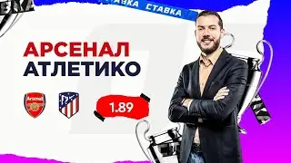 АРСЕНАЛ - АТЛЕТИКО. Прогноз Гутцайта