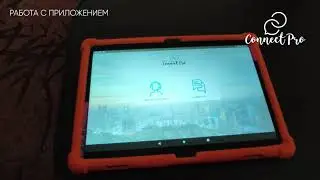 05 ConnectPro Работа с приложением