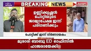 ശബരിമല സ്വർണക്കവർച്ച: ഉണ്ണിക്കൃഷ്ണൻ പോറ്റിയുടെ ജാമ്യാപേക്ഷ ഇന്ന് പരിഗണിക്കും | Sabarimala Gold Theft