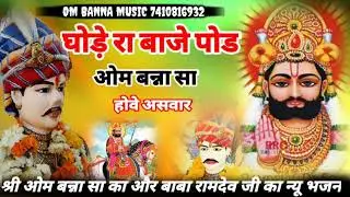 ओम बन्ना सा न्यू सॉन्ग।baba ramdew sewa samiti song सिकेन्दर खा गजनेर 9680765757