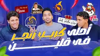 لو بتحب الكريب أو بتفكر تجرب مكان جديد ، الفيديو ده هيهمك 👌