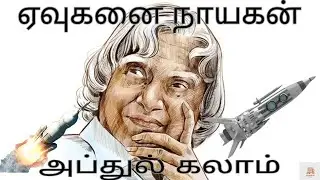Yevuganai  Nayagan  Abdul kalam|ஏவுகனை நாயகன் அப்துல் கலாம்|Colour of facts