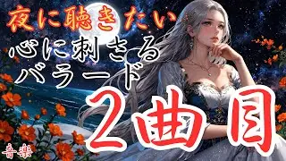 【心に刺さる洋楽バラード】２曲目のバラードです。本編動画は概要欄をどうぞ！