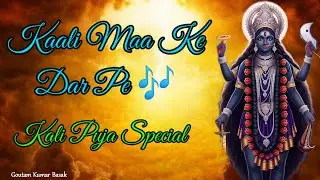 Kaali Maa Ke Dar Pe | Kali Puja Special | Goutam Kumar  Basak | Prem Kahini Music Studio