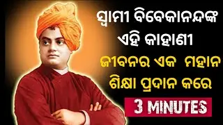 best life lesson of swami Vivekananda in odia ! by Sanjay panda