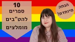 10 ספרים להט