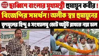 Humayun Kabir | বিজেপির সমর্থনে বাংলার মুখ্যমন্ত্রী হুমায়ুন! তৃণমূলকে সুরক্ষা দিতে নয়া চাল কবীরের!