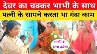देवर का चक्कर भाभी के साथ पत्नी पकड़ा रंगेहाथ।#lovestory #lovemarriage #pyar #love #saritamaidam 