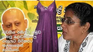 බඩගිය රනිල්ට අඹුඩ ගහපු දොඩම්පහල රාහුලට පිරිකරට නයිටියක්.......