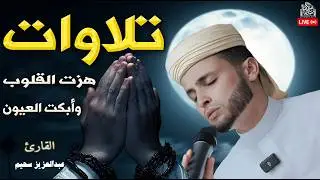 الصوت الذى أبكى الجميع ، تلاوة بصوت يحمل الخشوع والرهبة من الله.