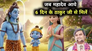 jab Mahadev aaye Thakur ji se milne  ll जब महादेव ठाकुर जी से मिलने आये @BhaktiPath #krishnaleela 