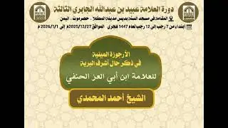 ٢- الأرجوزة الميئية في ذكر حال أشرف البرية | الشيخ أحمد المحمدي.