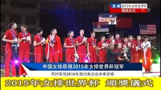 2015年女排世界杯 頒獎儀式