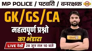 MP POLICE | GK GS CLASS | MP PATWARI | MP FOREST GUARD | CURRENT AFFAIRS | BY SAGAR SIR | EXAMPUR