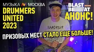 АНОНС И ПРАВИЛА DRUMMERS UNITED 2023: БОЛЬШЕ ПРИЗОВЫХ МЕСТ, БОЛЬШЕ КАТЕГОРИЙ