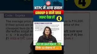 RRB NTPC मे पूछा गया सवाल | Group d Maths🔥🤔Maths Shorts Trick  #shorts #Railwaytestbook #GopikaMam
