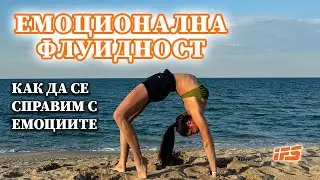 Емоционална флуидност - как да се справим с емоциите си