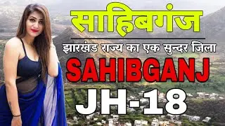 Sahibganj (Jharkhand)!! Sahibganj City!! Sahibganj History!! Sahibganj District!!Near Godda/Pakur