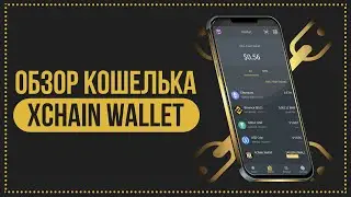 🔥Обзор Xchain Wallet🚀 Staking & Farming, торговли NFT 💰Успей поучаствовать в Presale