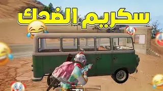سكريم الضحك | PUBG MOBILE