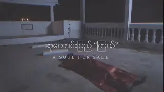 Min Lun - ဆုတောင်းပြည့်ကြယ် / A Soul For Sale (Music Video)