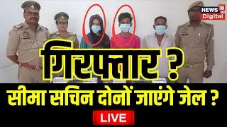 PUBG Love Story वाले Seema Haider और Sachin अब जेल जाएंगे ? | BIG BREAKING LIVE