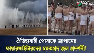 ঐতিহ্যবাহী পোষাকে জাপানের ফায়ারফাইটারদের চমকপ্রদ জল প্রদর্শনী! | Japan Firefighters | Dhaka Today