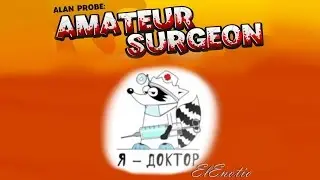 Хирург от Бога -//-//- Amateur Surgeon 2