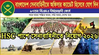 HSC পাশে সেনাবাহিনীতে নিয়োগ ২০২৬ || Bangladesh Army Job Circular 2026