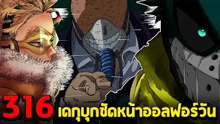 มายฮีโร่ : ตอนที่ 316 เข้าสู่บทใหม่ บุกกระทืบออลฟอร์วัน!!  - พูดคุยหลังอ่าน