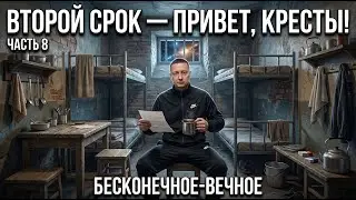 ВТОРОЙ СРОК часть 8 | Срок неизбежен | Ночная стрекоза любви | Неожиданный поворот | Рождение дочки