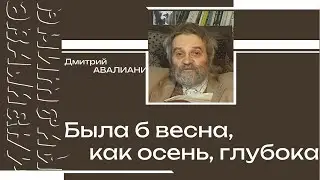 Дмитрий Авалиани 